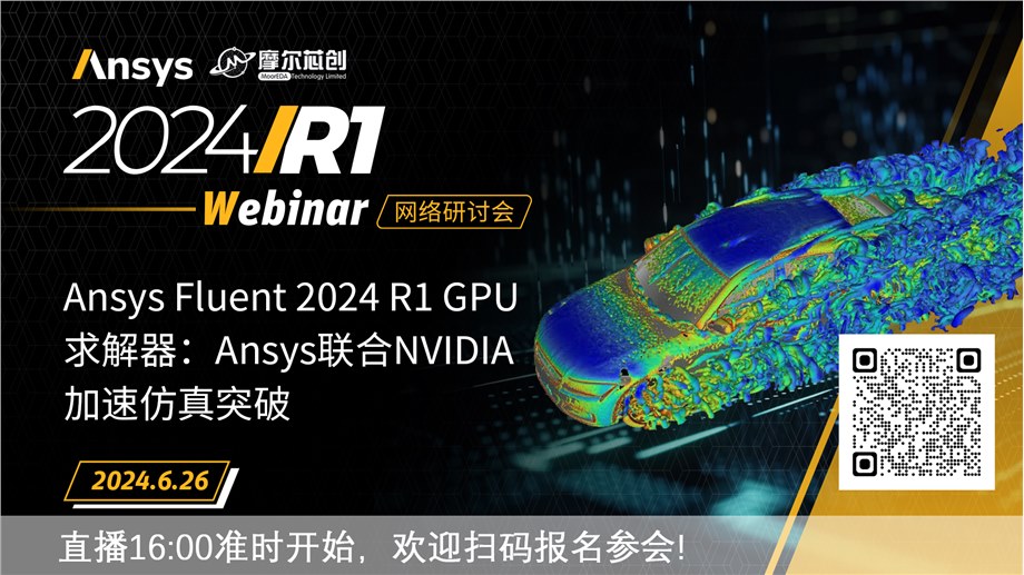 活动 | Ansys Fluent 2024 R1 GPU求解器：Ansys联合NVIDIA加速仿真突破